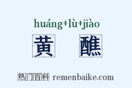 黄箓醮是什么意思的图片